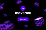 Maverick Protocol Testnet. Получите NFT и Whitelist