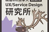 6所加拿大UX/Service Design 研究所