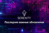 Serenity.Exchange, SerenityPay.io, Serenity Escrow: Последние ключевые обновления