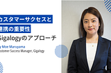 カスタマーサクセスと連携の重要性：Gigalogyのアプローチ