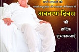 Incarnation Day of Gurudev Shri Ramlal Ji Siyag