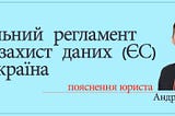 Загальний регламент про захист даних (ЄС) та Україна