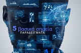 AI Act: 5 βασικά σημεία του νέου κανονισμού της ΕΕ με απλά παραδείγματα.