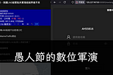 愚人節的數位軍演