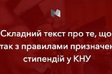 Складний текст про те, що не так з правилами призначення академічних стипендій у КНУ