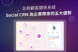 與顧客的新關係！Social CRM 為企業帶來的五大優勢