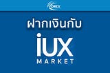 แนะนำขั้นตอนการฝากเงินกับโบรกเกอร์ IUX Market