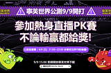 《寧芙世界公測PK直播賽》挑戰成功送外送平台點數!