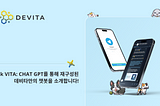 Ask VITA: CHAT GPT를 통해 재구성된 데비타만의 챗봇을 소개합니다!