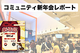 IOSTーOKJーSEI、日本コミュニティに向けた新年会を共催