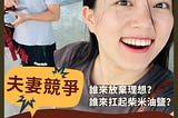 夫妻競爭：婚姻裡的妒忌與犧牲｜誰來放棄理想？誰來扛起柴米油鹽？｜女性主義