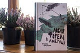 “Ловля форели в Америке” Ричард Бротиган