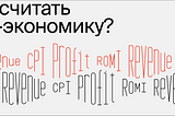 Unit-экономика: что это, зачем она нужна и как посчитать?