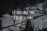 17 полезных книг для фотографа