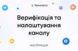 Верифікація та налаштування каналу в Telemetrio