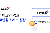 [공지]페이코인, 코인원 (Coinone) 거래소 재상장 안내