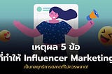 5 เหตุผลว่าทำไมแบรนด์ถึงต้องทำ Influencer Marketing