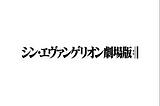 ヅ 新·福音战士剧场版：终 シン・エヴァンゲリオン劇場版:│▌ ▷完整版本- (2021-HD) 电影 | Evangelion: 3.0+1.0