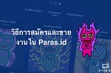 (NFT) วิธีสมัครและขายงานใน Paras.id