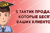 5 тактик продаж, которые бесят ваших клиентов