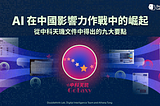 AI 在中國影響力作戰中的崛起：從中科天璣文件中得出的九大要點