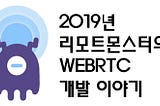 2019년 WebRTC 개발 이야기