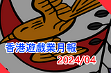 香港遊戲業月報 2024/4