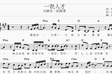 【香港流行歌曲琴譜】Edan 呂爵安 FENG ZE 邱鋒澤 — 一表人才