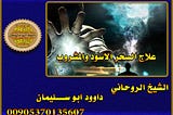 فك وعلاج السحر الاسود المشروب والماكول