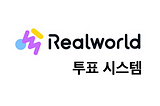 JDD는 사실 주니어개발자 주도 개발이거든요 — 투표 시스템 개발기 2편