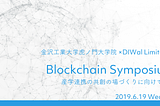 金沢工業大学虎ノ門大学院×DIWal Limited共催「ブロックチェーンシンポジウム」