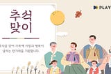 추석맞이