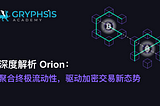 深度解析 Orion: 聚合终极流动性，驱动加密交易新态势