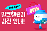 [공지] 밀크챌린지 오픈 사전 안내