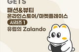 패션&뷰티 온라인스토어/마켓플레이스 시리즈 1. 유럽의 Zalando