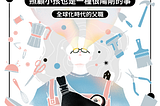 照顧小孩也是一種很陽剛的事：全球化時代的父職