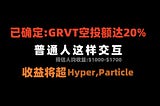 已确定：GRVT空投额达20% — 普通人这样交互，收益将超过Hyper、Particle