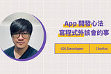 PicCollage iOS 工程師：App 開發心法，寫程式外該會的事