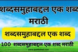 शब्द समुहा बदल एक शब्द https://zpshikshak.com/2024/08/100-shabdsamuha-baddal-ek-shabd-marathi/