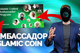 Абмассадорская программа Islamic Coin [1/2]