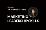 조직과 동반성장하는 29CM 마케팅 리더의 기술