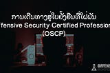 My OSCP Journey [ພາສາລາວ/Lao]