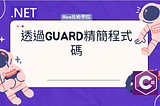透過Guard精簡程式碼
