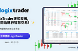 【ACY證券】推出獨家交易平台LogixTrader，邁向IPO的重大里程碑