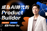 【直播精華】打造你的 Product Builder 核心能力