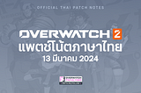 13 มี.ค. 2024 — แพตช์โน้ต Overwatch 2 (ฉบับภาษาไทย)