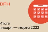 Итоги января — марта 2022