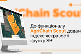 До функціоналу AgriChain Scout додано індекс яскравості ґрунту SBI