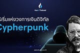 Cypherpunk ผู้ริเริ่มวงการเงินดิจิทัล