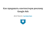 Как продавать контекстную рекламу Google Ads